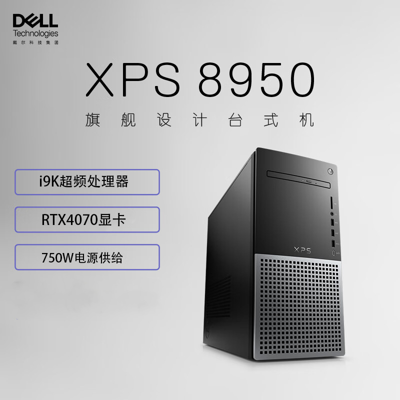 戴尔(Dell)XPS8950 台式机电脑主机 高性能设计师电脑 游戏台式机(12代i9-12900K 16G 1TB SSD RTX4070-12G独显 )黑 定制