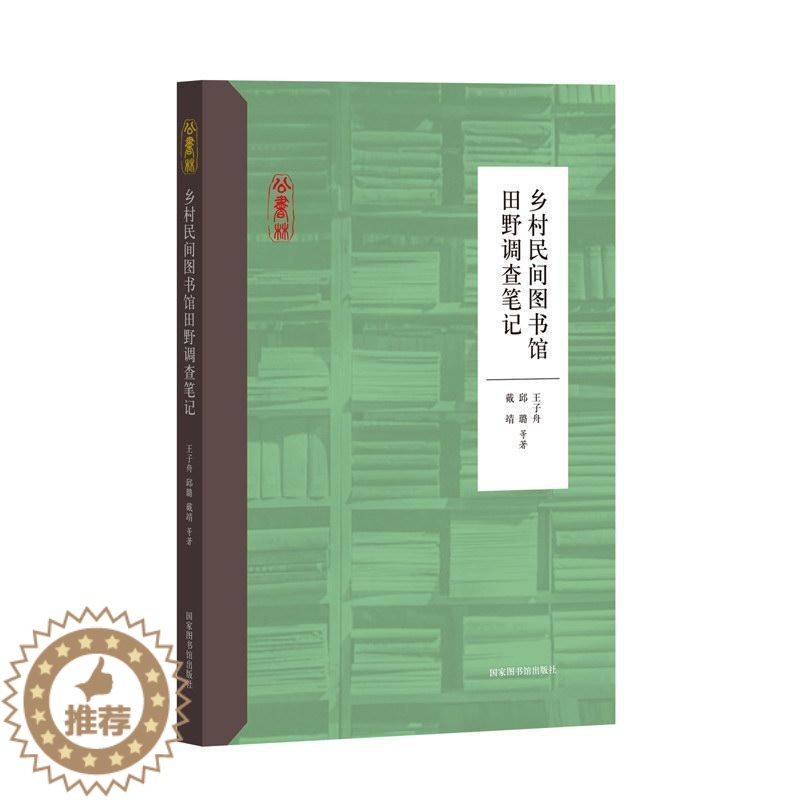 【醉染正版】乡村民间图书馆田野调查笔记书王子舟 社会科学书籍