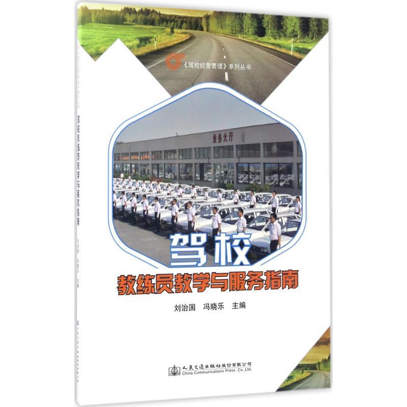 正版新书】《驾校经营管理》系列丛书:驾校教练员教学与服务指南