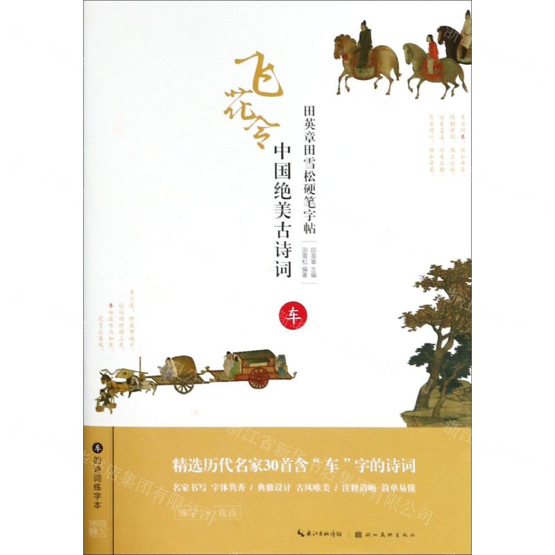 【N】中国绝美古诗词(车)/田英章田雪松硬笔字帖-9787539499819