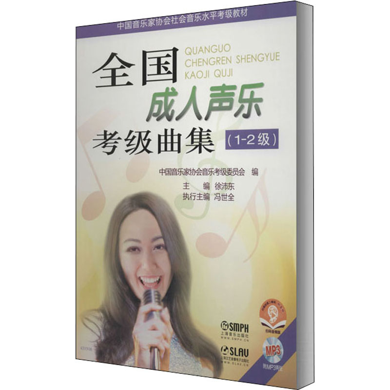 【M】全国成人声乐考级曲集(1~2级) 扫码音频版-9787552303681