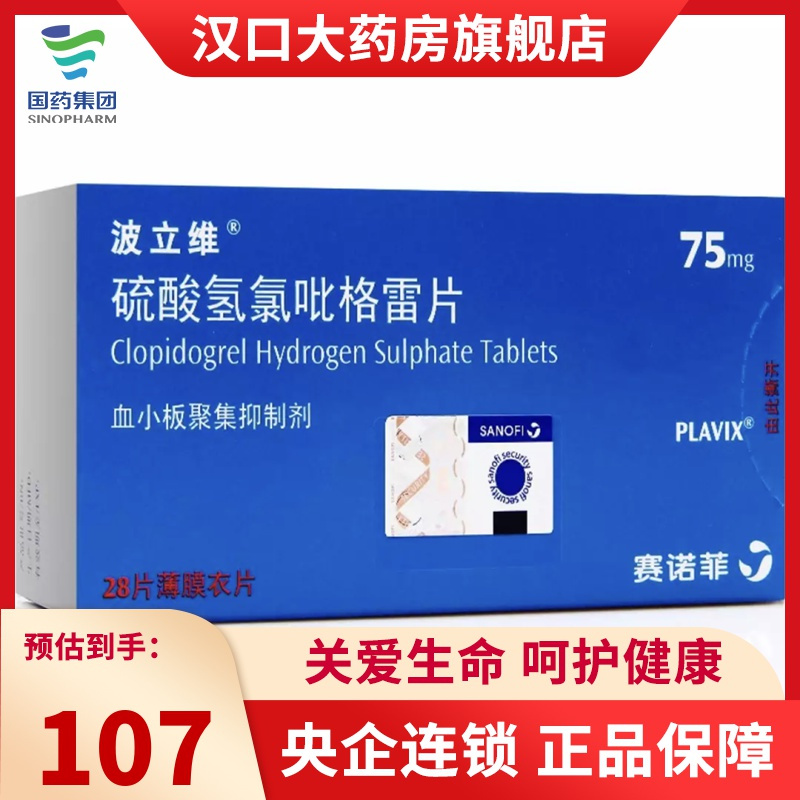 波立维 硫酸氢氯吡格雷片75mg*28片