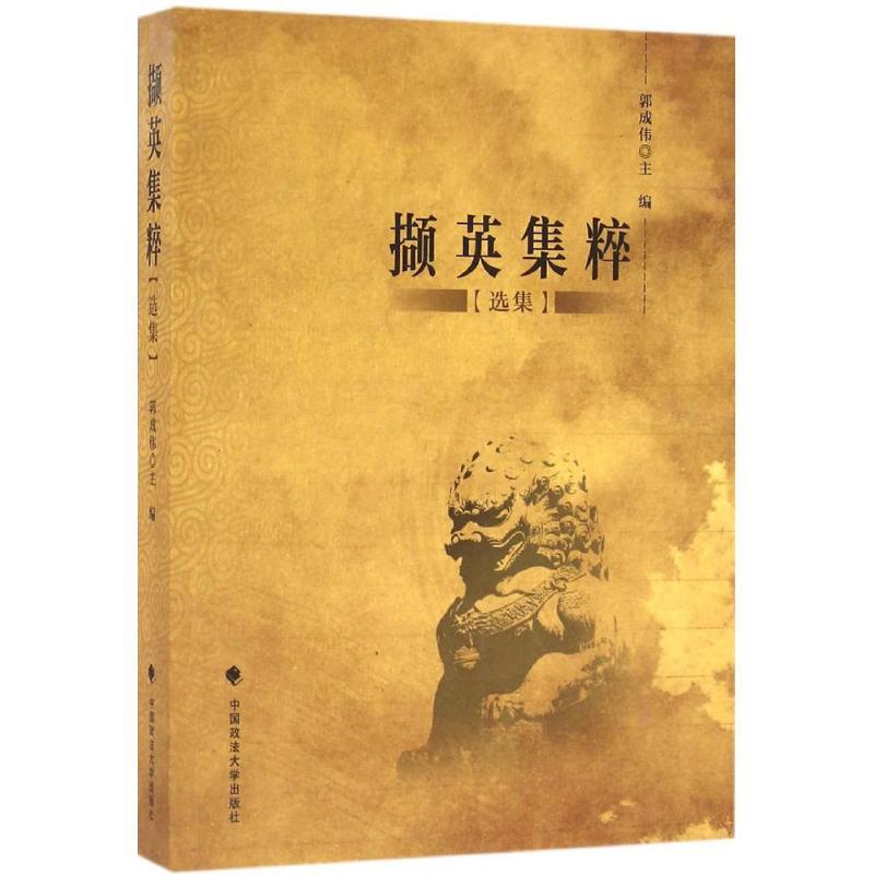 正版新书】撷英集粹:选集郭成伟9787562068631
