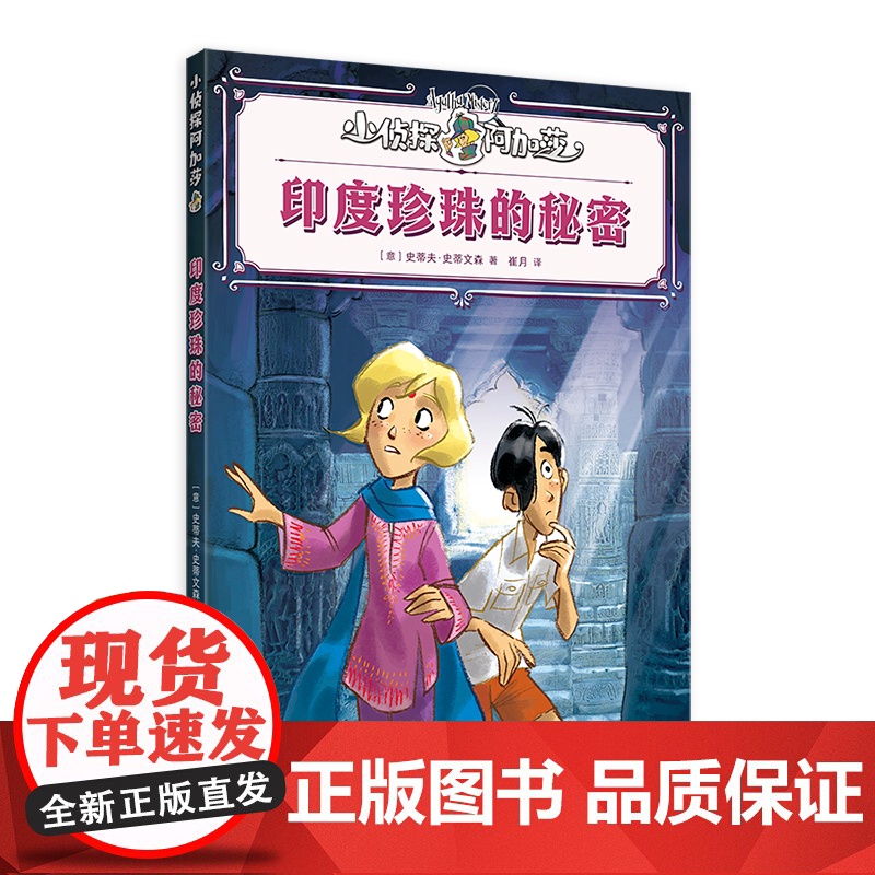 印度珍珠的秘密 小侦探阿加莎 史蒂夫史蒂文森著意大利国宝级儿童侦探小说上海译文出版社儿童文学全彩印刷附赠社交人物卡牌高清大图