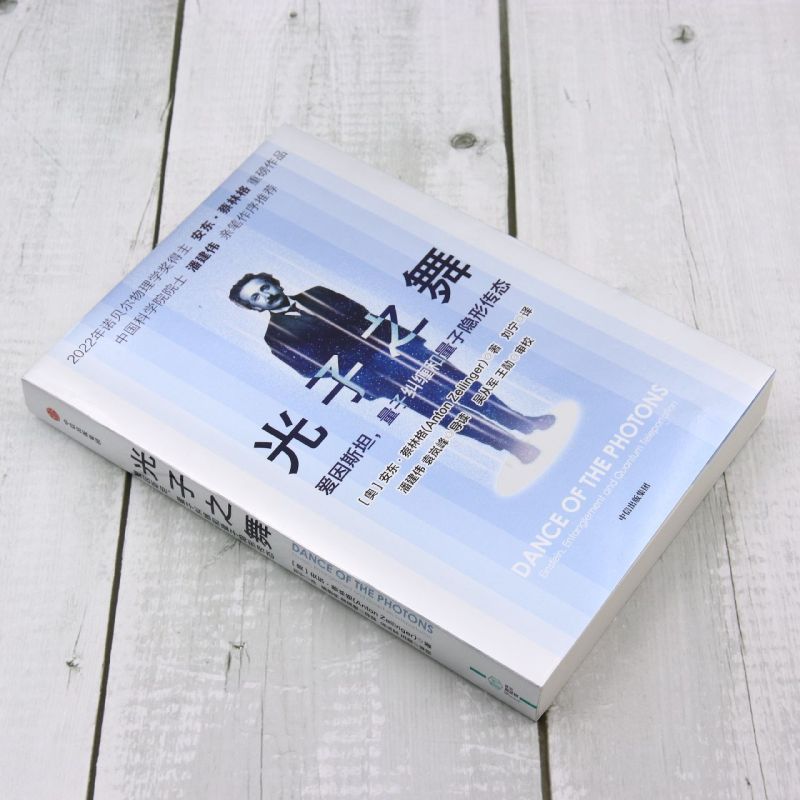 [正版]光子之舞 爱因斯坦量子纠缠和量子隐形传态 安东蔡林格著 2022年诺贝尔物理学奖得主 安东蔡林格 作品 出版社