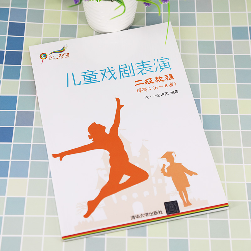 醉染图书儿童戏剧表演(2级教程提高A6-8岁)9787302561804高清大图