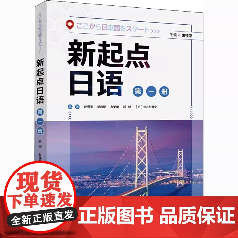新东方正版!新起点日语 第一册 学生用书 日语基础教材 朱桂荣 新起点日语系列教材第1册 外语教学与研究出版社高清大图