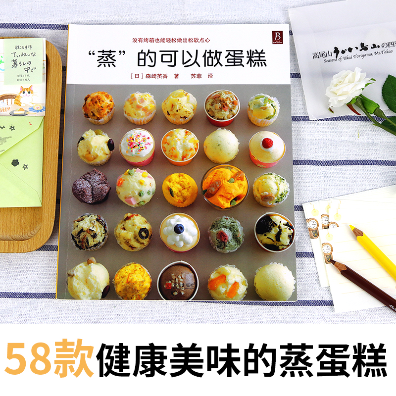[醉染正版]蒸的可以做蛋糕 58款蒸糕点烘焙书面包甜点新手入门烤箱家用 烘焙食谱书蛋糕制作烘培美食书烹饪教程大全食谱妙手高清大图