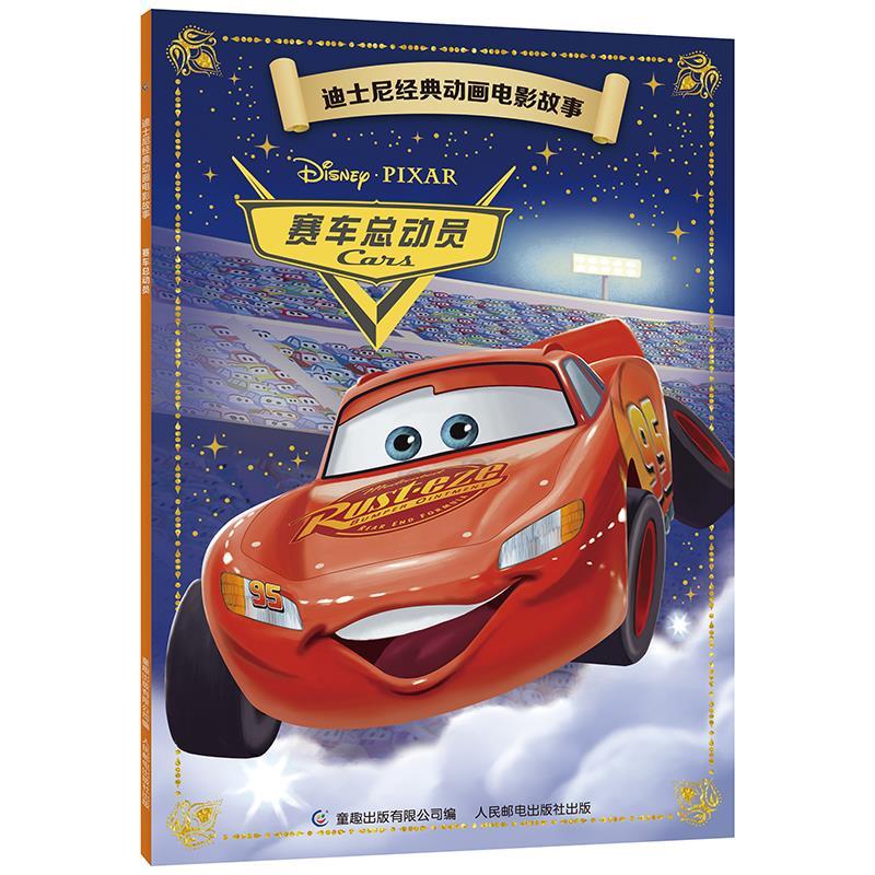 正版新书]赛车总动员任立新9787115561480高清大图