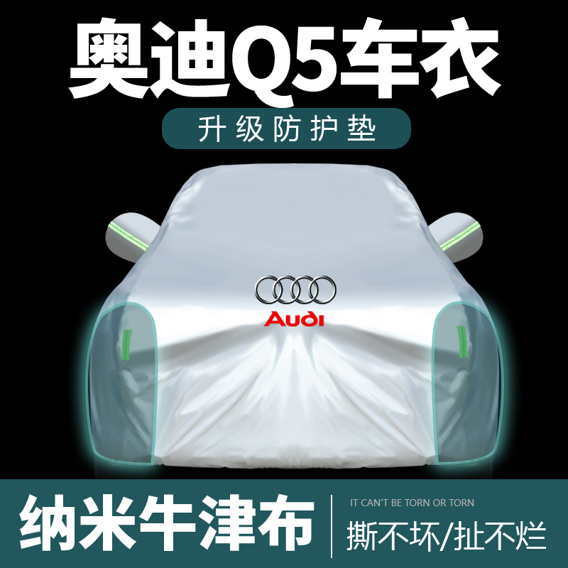 [补贴10%]一汽新款奥迪Q5L车衣车罩防雨隔热遮阳布Q5L汽车全罩