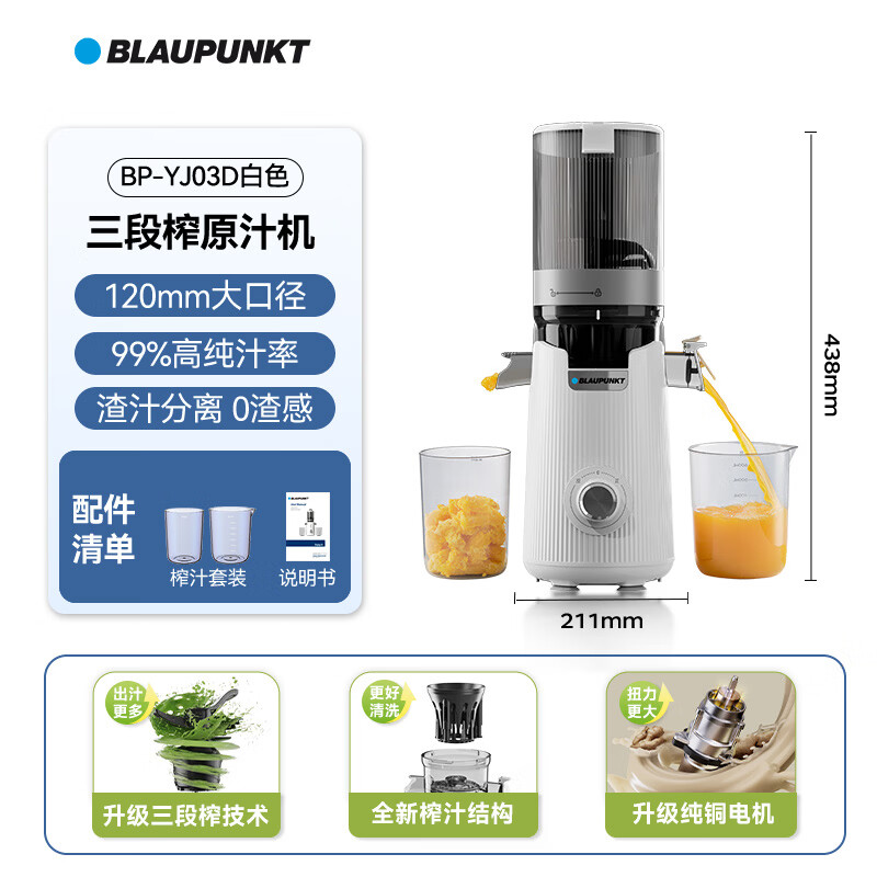蓝宝(BLAUPUNKT)120mm口径原汁机BP-YJ03D白色
