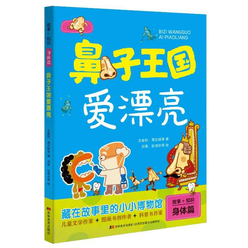 醉染图书鼻子王国爱漂亮/故事+知识9787557545383高清大图