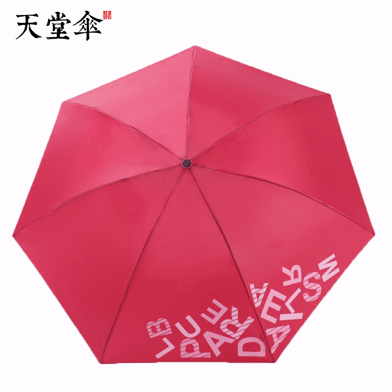 天堂伞 三折晴雨伞趣味字母商务伞 酱红