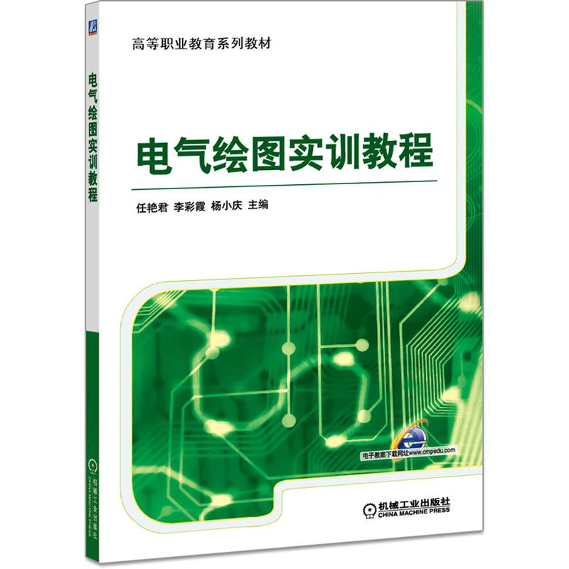 醉染图书电气绘图实训教程/任艳君 李彩霞 杨小庆9787111456179