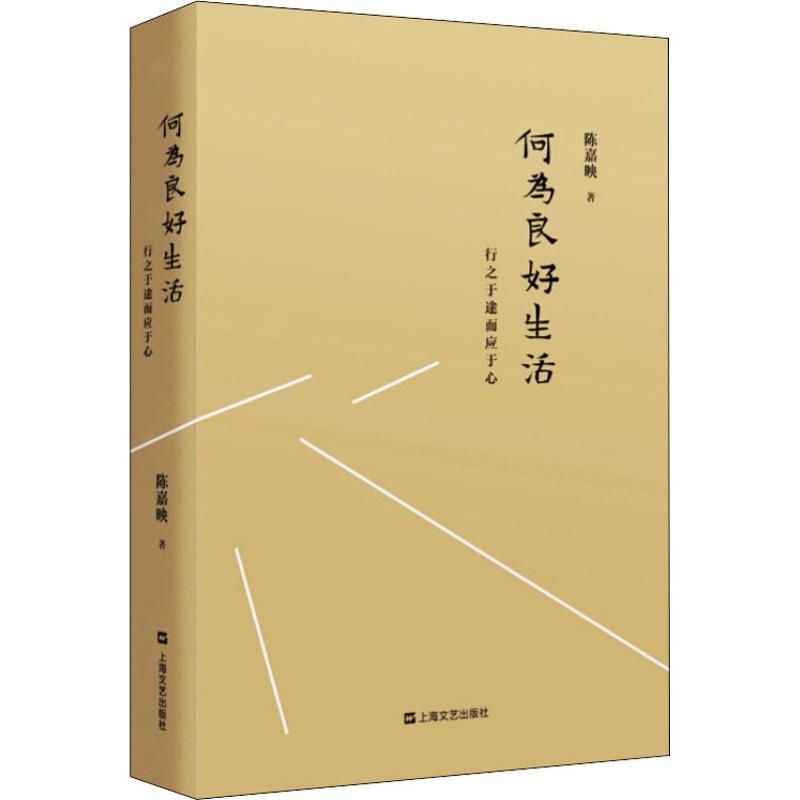 [正版]何为良好生活 行之于途而应于心 陈嘉映 著 上海文艺出版社 WX