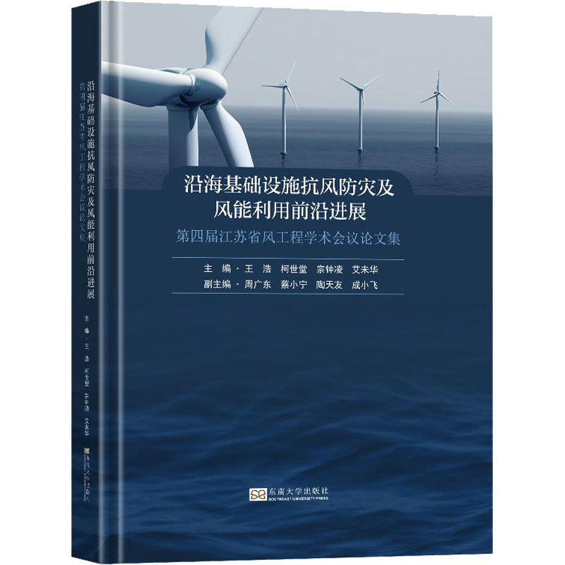 沿海基础设施抗风防灾及风能利用前沿进展:第四届江苏省风工程学术会议论文集