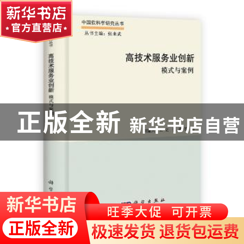 正版 高技术服务业创新:模式与案例 刘建兵,王立,张星 科学出版