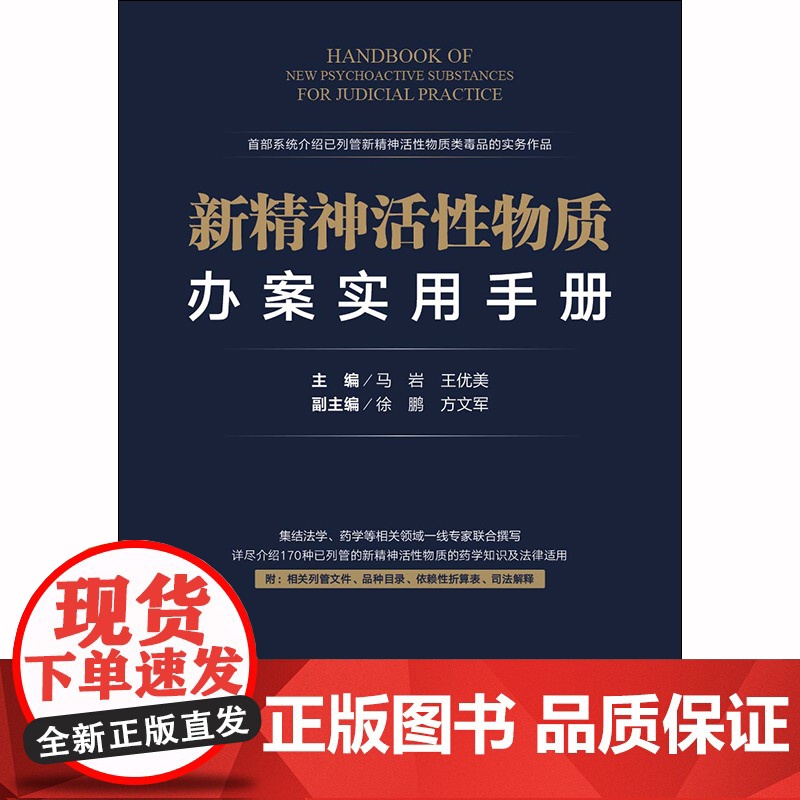 D正版 新精神活性物质办案实用手册 马岩 王优美 法律出版社 药学知识法律适用 列管文件 品种目录折算表司法解高清大图