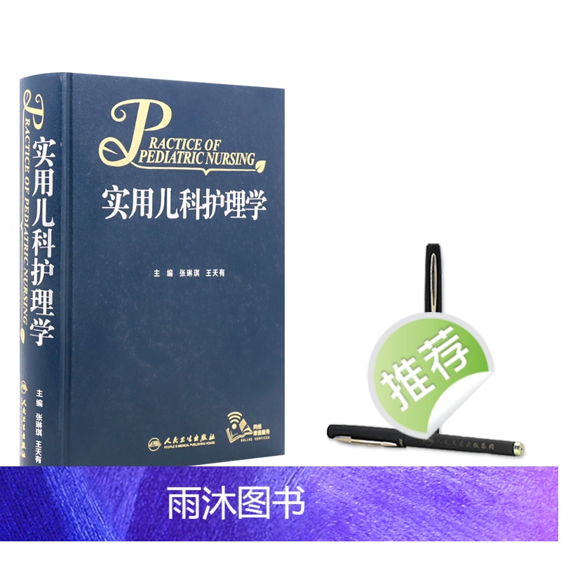实用儿科护理学 [正版]实用儿科护理学张琳琪王天有常见病诊疗指南保健诸福棠儿童新生儿症状鉴别诊断用药康复危重症抢救专科住高清大图