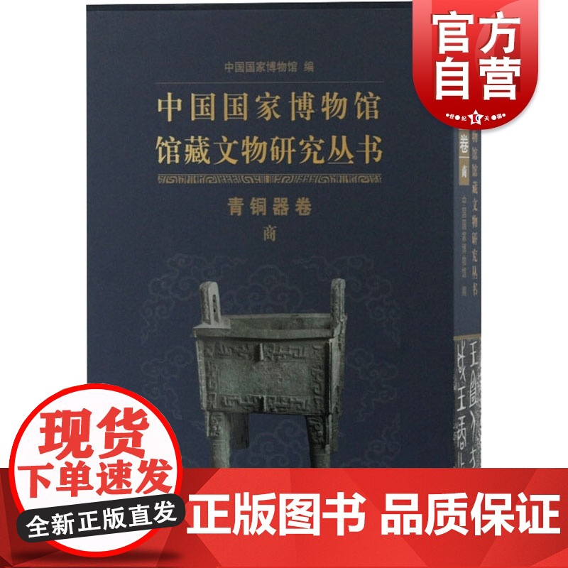 中国国家博物馆馆藏文物研究丛书青铜器卷商 爱好者先秦史商代高清大图细部图片铭文拓片器名时代流传形制特征王朝 上海古籍出版