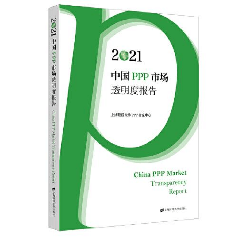 醉染图书2021中国PPP市场透明度报告97875642410图片