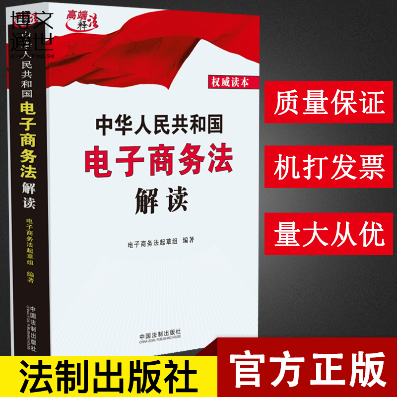 [正版]中华人民共和国电子商务法解读 中国法制出版社高清大图