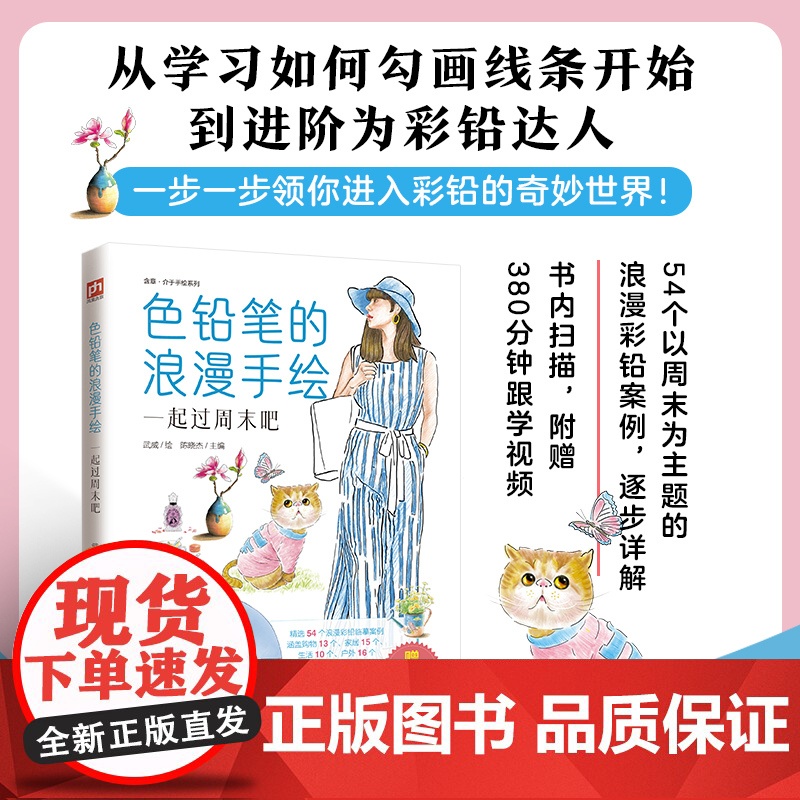 色铅笔的浪漫手绘 一起过周末吧 从学习如何勾画线条开始,到进阶为彩铅达人,一步一步领你进入彩铅的奇妙世界!高清大图