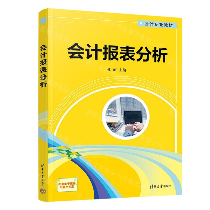 [N]会计报表分析(会计专业教材)-9787302630753高清大图