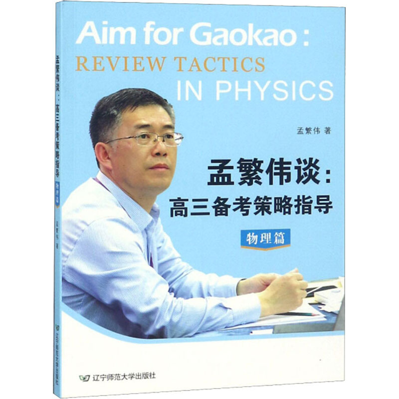醉染图书孟繁伟谈:高三备考策略指导 物理篇9787565226298高清大图