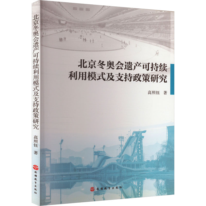 [M]北京冬奥会遗产可持续利用模式及支持政策研究-9787563745067高清大图