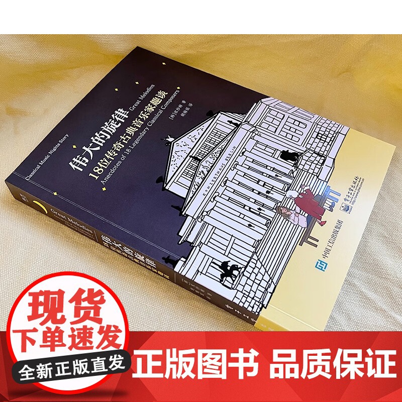 伟大的旋律 18位传奇古典音乐家趣谈 宋纱馡 著 艺术理论与评论高清大图
