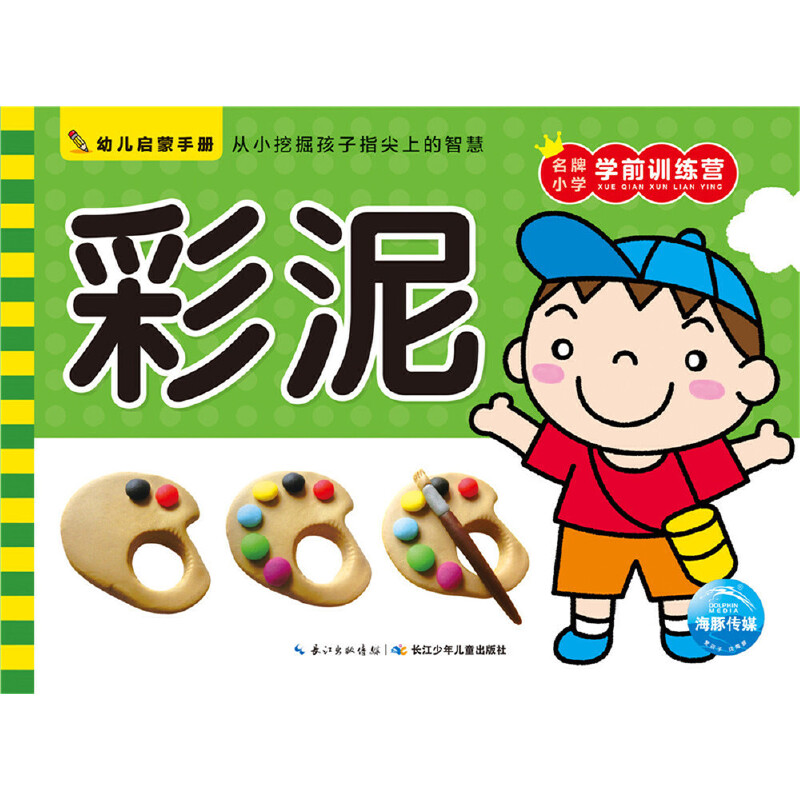 音像彩泥/幼儿启蒙手册编者:海豚低幼馆