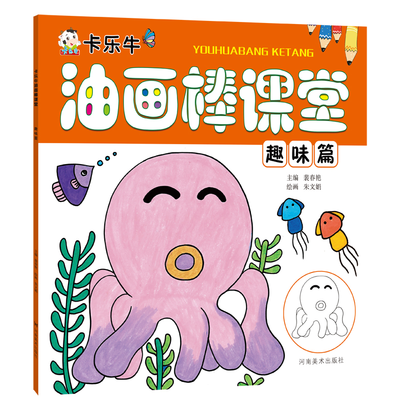 正版新书]卡乐牛油画棒课堂趣味篇裴春艳9787540145293高清大图