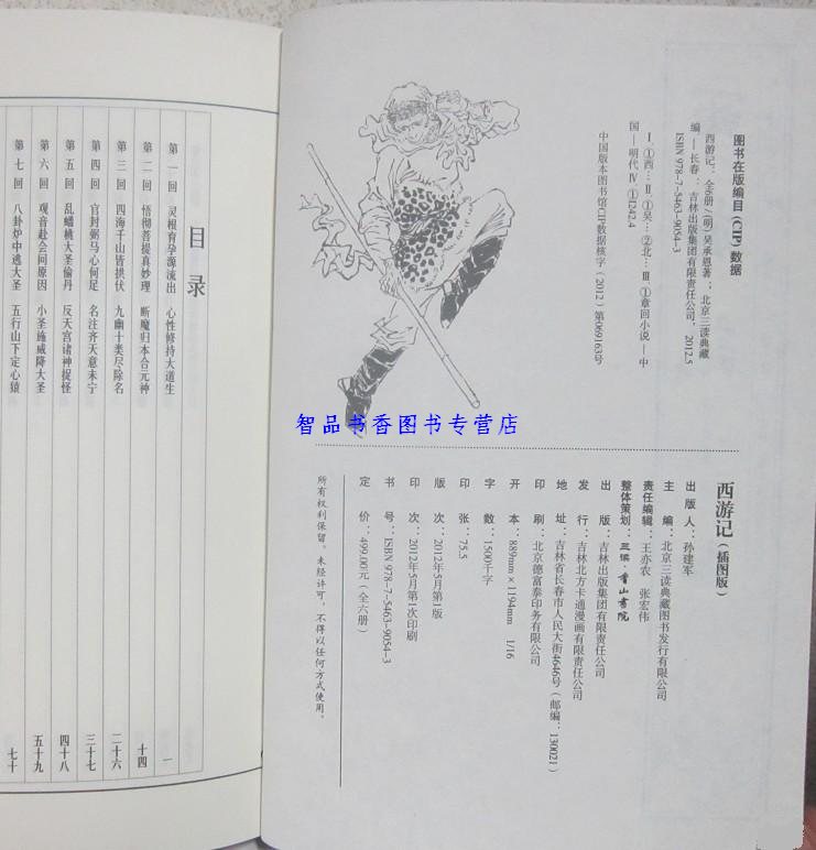 [醉染正版]西游记插图版1函6册线装本简体竖排足本无删减版 吴承恩著吉林出版集团正版中国古典文学四大名著西游记名家批注长高清大图