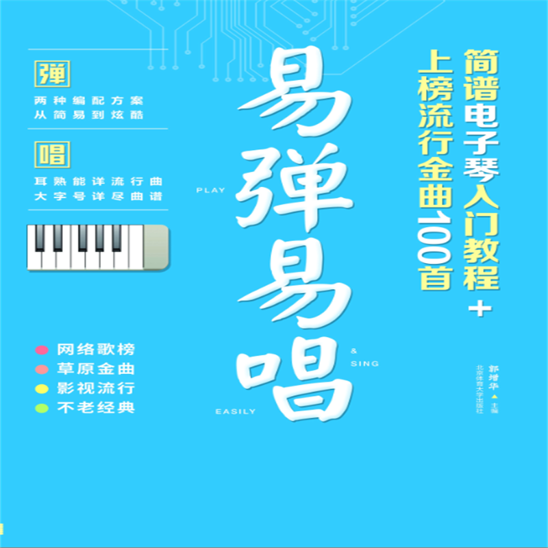 [M]易弹易唱 简谱电子琴入门教程+上榜流行金曲100首-9787564424510高清大图