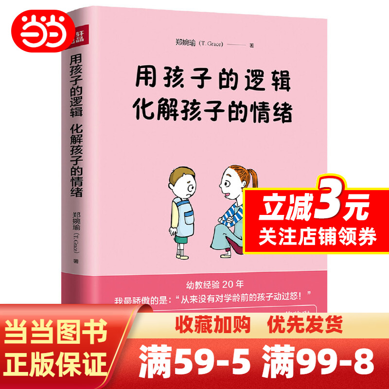 [正版]用孩子的逻辑,化解孩子的情绪(一本从事幼教20年从未动怒的优雅教养书!言传身教帮助父母走出情绪恶性循环!范玮琪高清大图