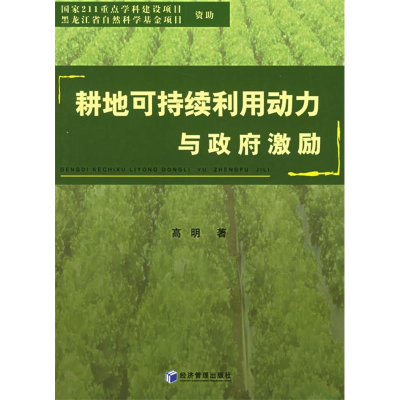 正版新书]耕地可持续利用动力与政府激励高明9787802074699