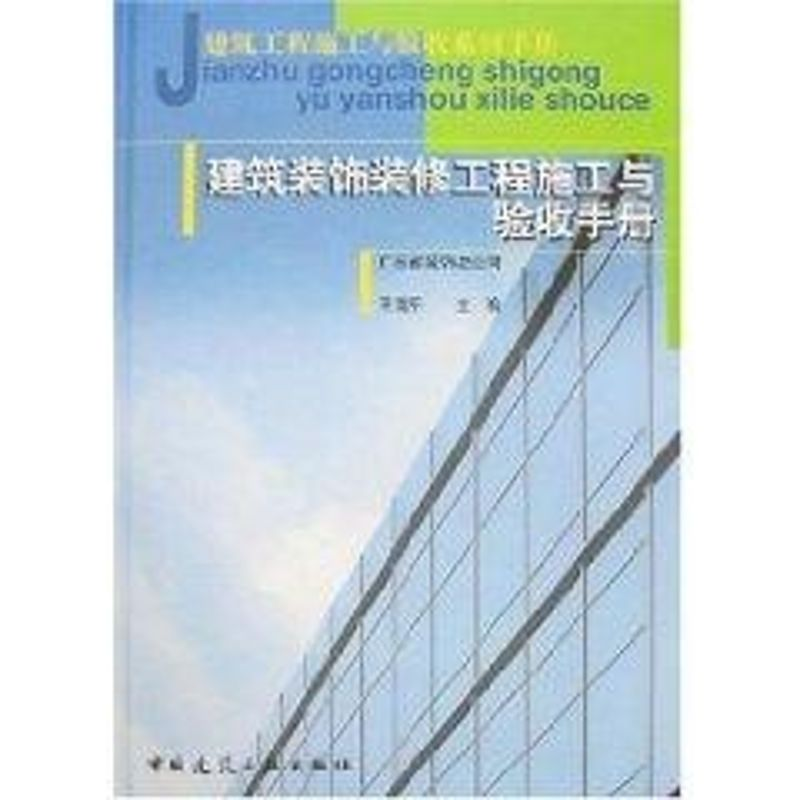 【M】建筑装饰装修工程施工与验收手册-9787112088225