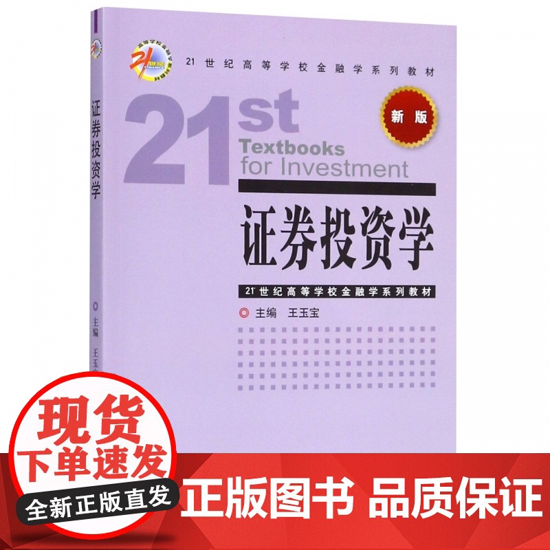 证券投资学(新版21世纪高等学校金融学系列教材)高清大图
