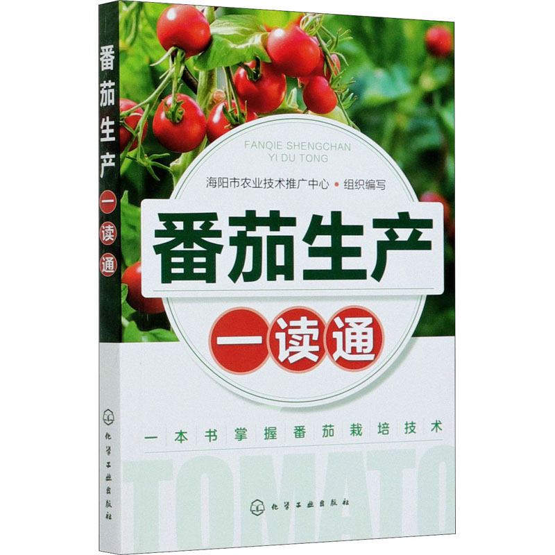 【M】番茄生产一读通 海阳市农业技术推广中心 编 -9787122380647