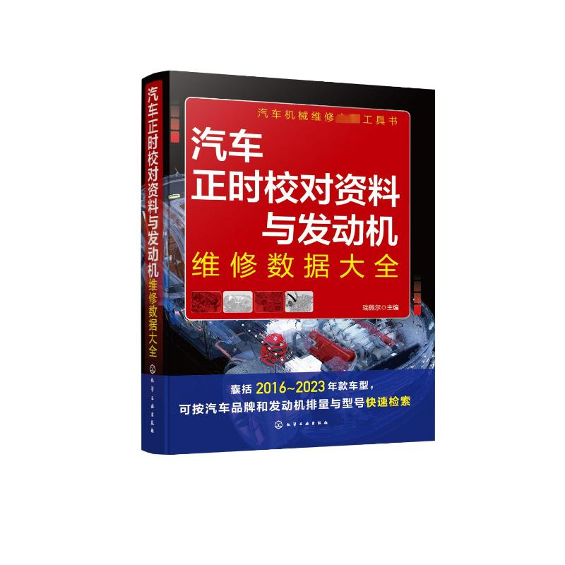 [M]汽车正时校对资料与发动机维修数据大全-9787122424105高清大图