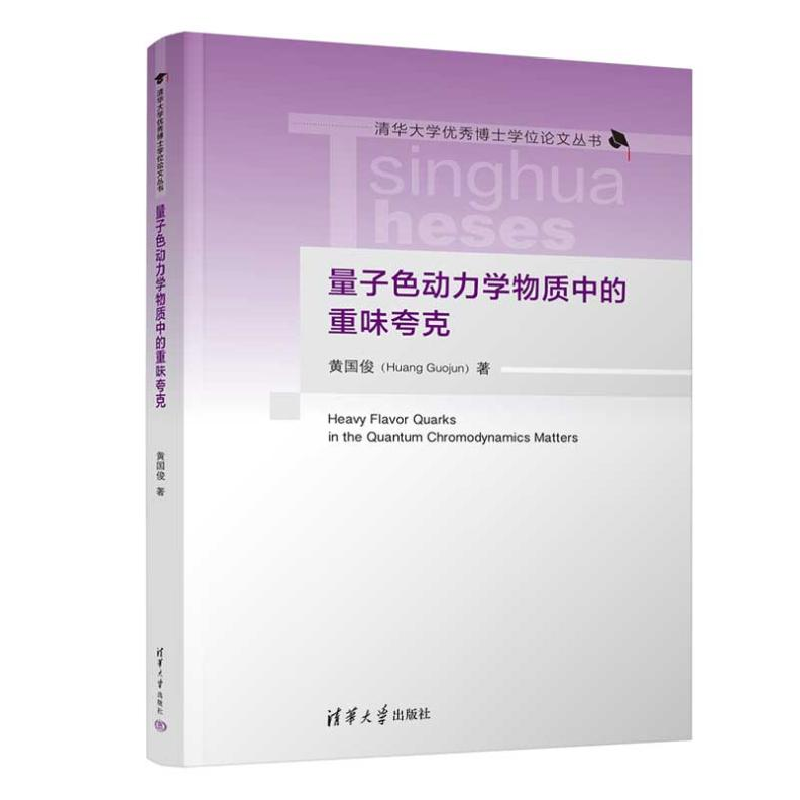 正版新书]量子色动力学物质中的重味夸克黄国俊 著9787302650430高清大图