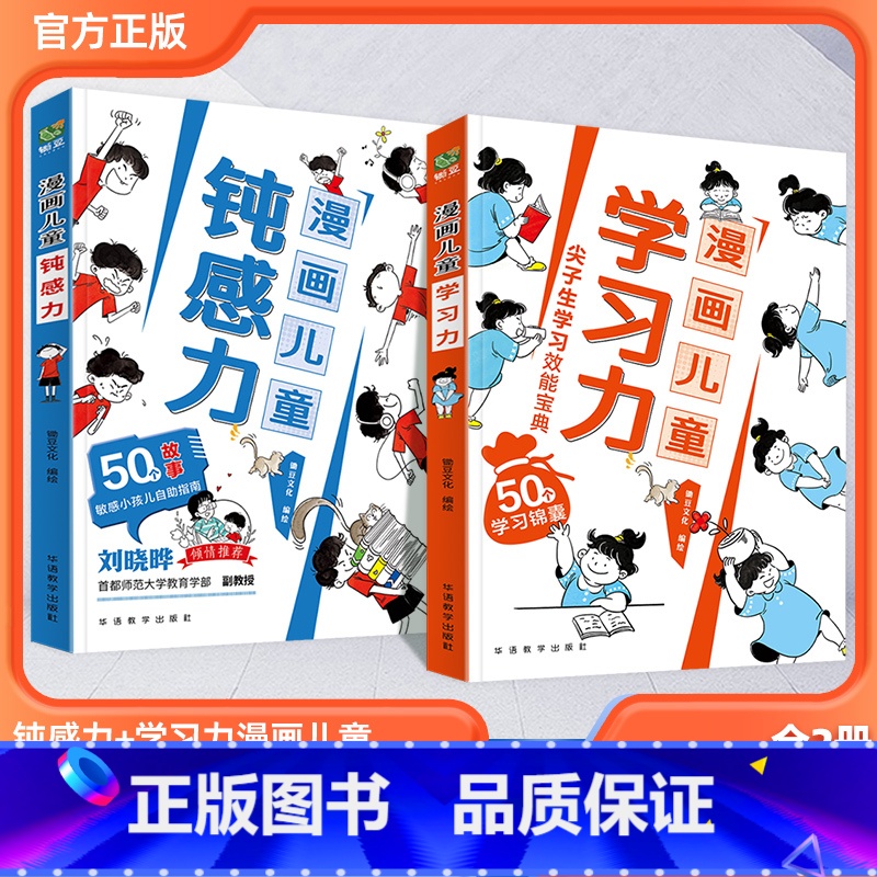 (99%家长的选择)【钝感力+学习力】全套2册 【正版】漫画儿童钝感力•学习力敏感儿童自助 尖子生学习力培养
