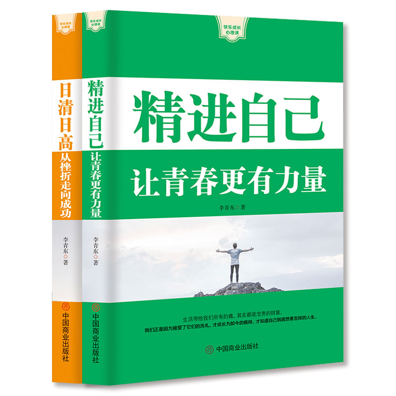 [正版] 精进自己让青春更有力量+日清日高从挫折走向成功 如何成为一个很厉害的人 成功励志书籍 书排行榜 青春文学小高清大图