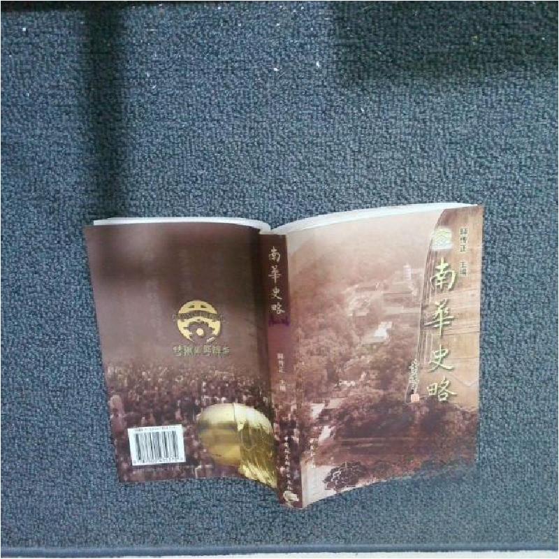 正版新书]南华史略释传正 主编9787500435372高清大图