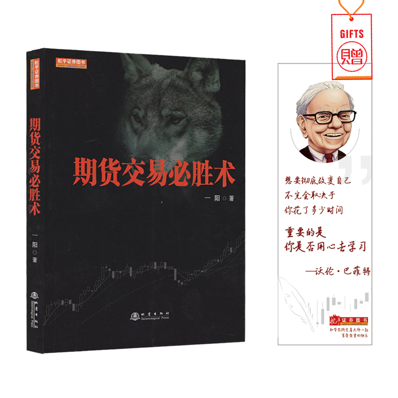 [正版图书]舵手经典 期货交易必胜术一阳著免费领取本书配套的20个内部培训视频课件市场技术分析交易系统策略新手入门到精通