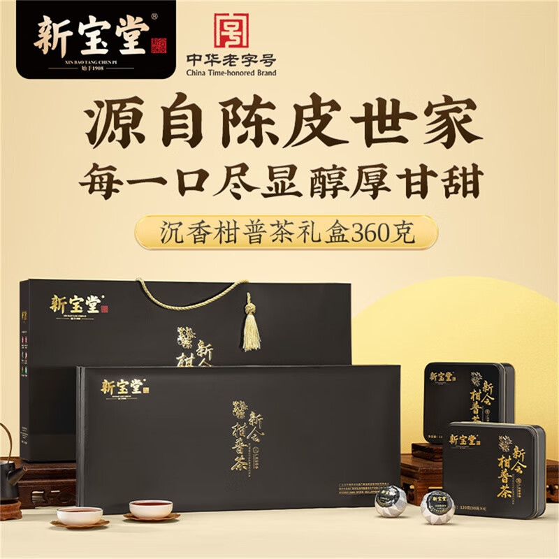 "新宝堂沉香盛世 柑普茶礼盒 (120克x3小盒)