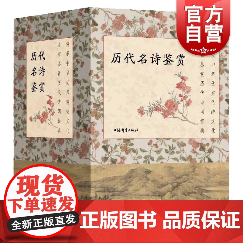历代名诗鉴赏(全五种) 文学鉴赏辞典编纂中心著 名言佳句辞典 名家鉴赏历代诗词经典 中国古诗词文学 上海辞书出版社高清大图