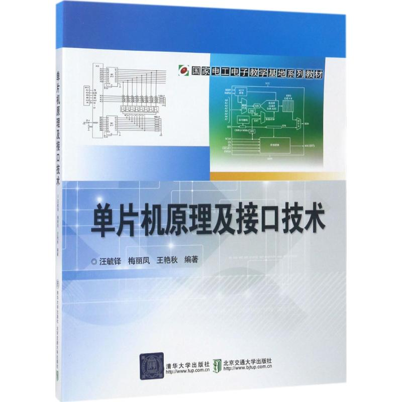 正版新书]单片机原理及接口技术汪毓铎9787512131798高清大图
