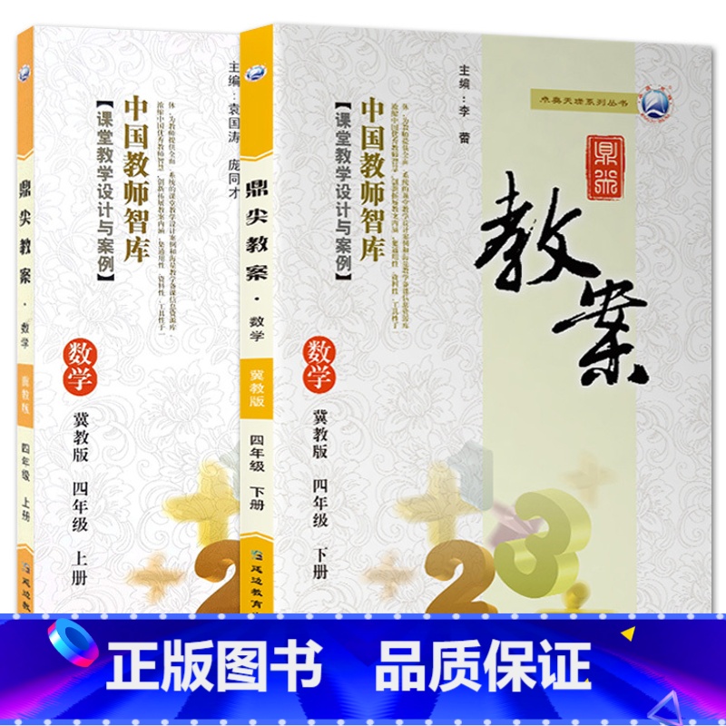 全2册-四年级上册+下册-数学冀教版 小学通用 【正版】2023鼎尖教案小学数学冀教版1一2二3三4四5五6六年级上下册